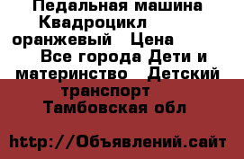 7-292 Педальная машина Квадроцикл GALAXY, оранжевый › Цена ­ 9 170 - Все города Дети и материнство » Детский транспорт   . Тамбовская обл.